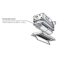 Toshiba Камера фильтров (TCB-FC283UW-E (0072 - 0152)), Toshiba