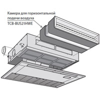 Toshiba Камера для горизонтальной подачи воздуха (TCB-BUS21HWE), Toshiba
